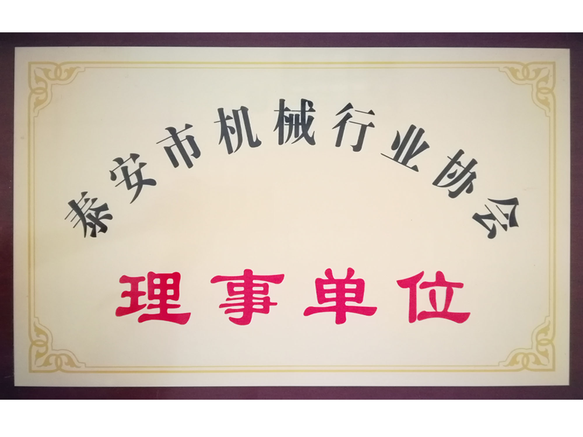 機械行業(yè)協會單位